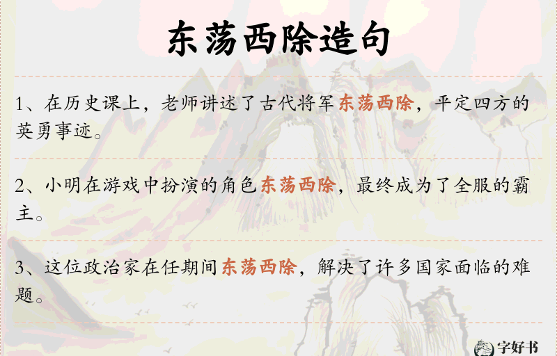 东荡西除