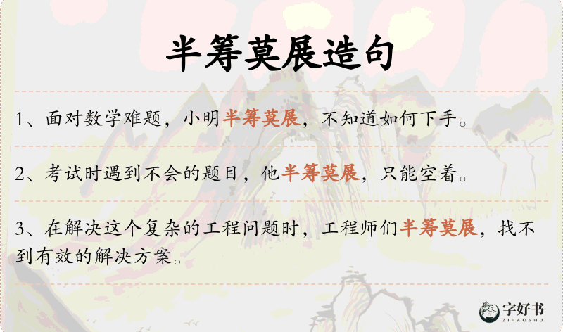 半筹莫展