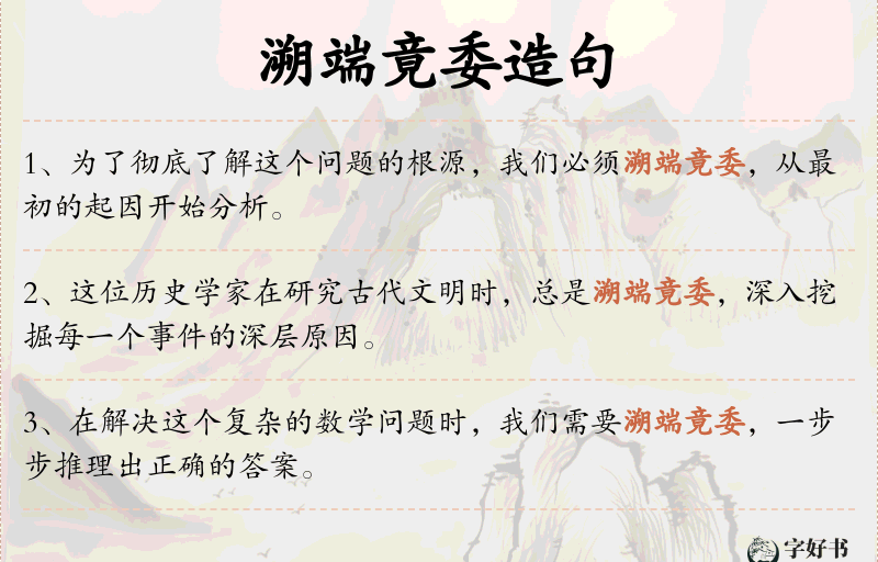 溯端竟委