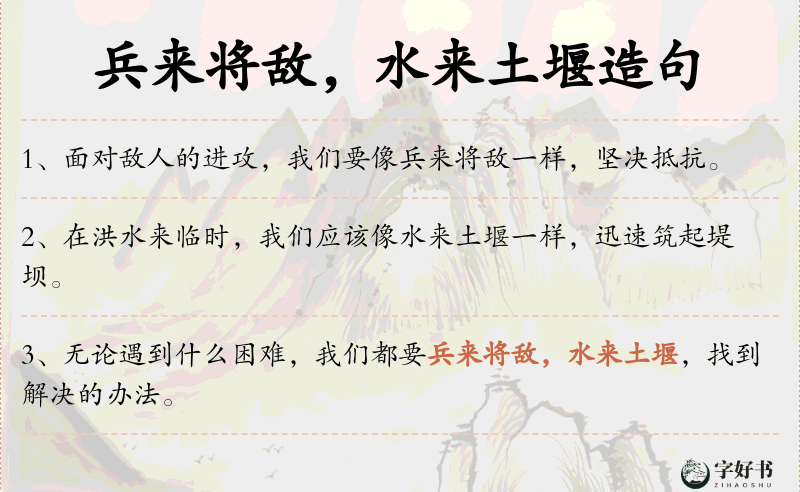 兵来将敌，水来土堰