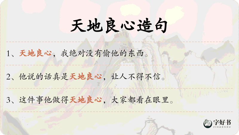 天地良心