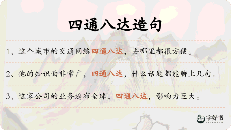 四通八达