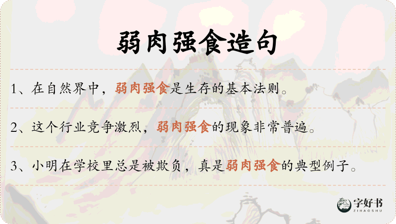 弱肉强食