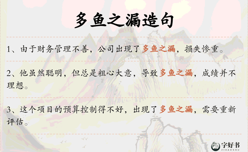 多鱼之漏