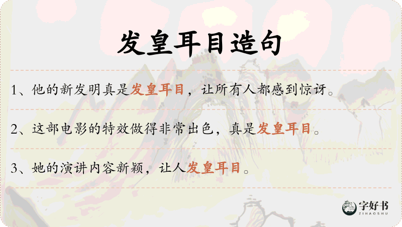 发皇耳目