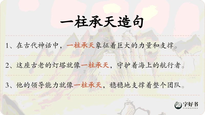一柱承天