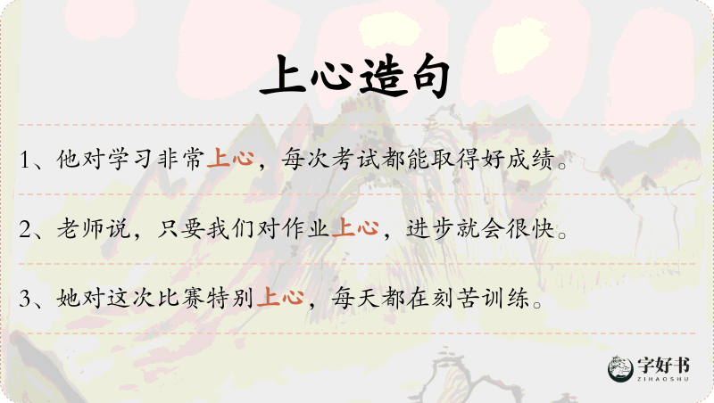 上心