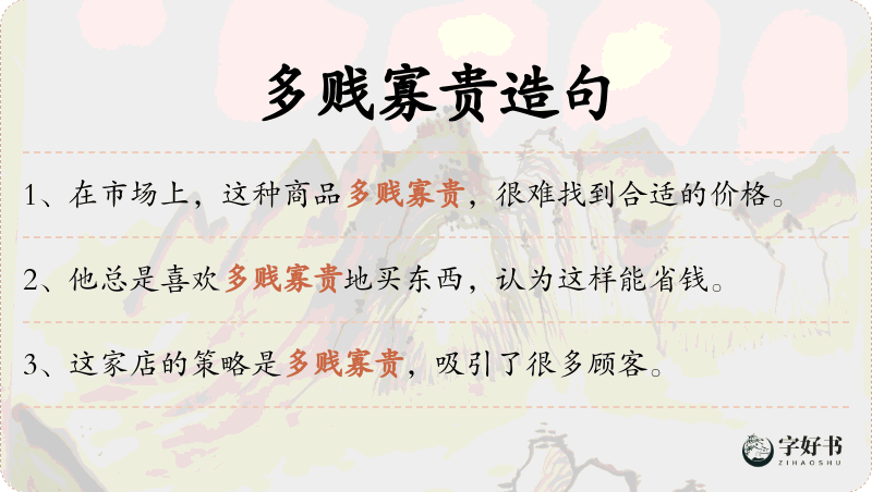 多贱寡贵