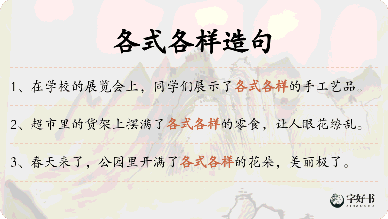 各式各样