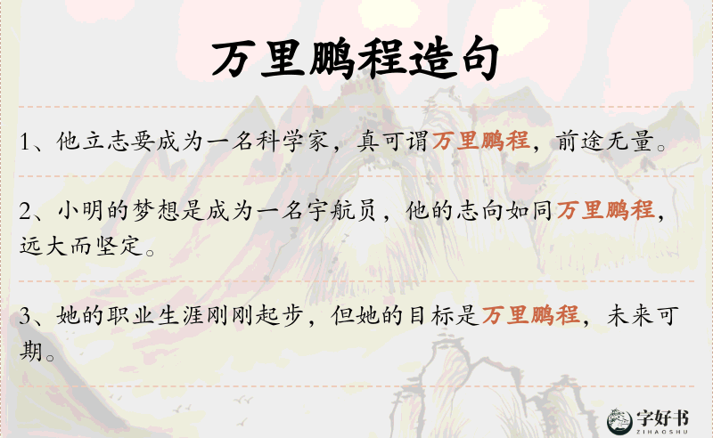万里鹏程