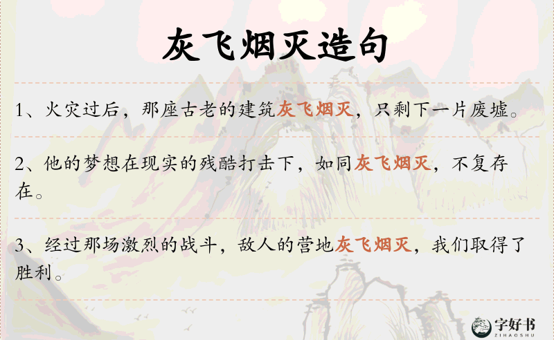 灰飞烟灭