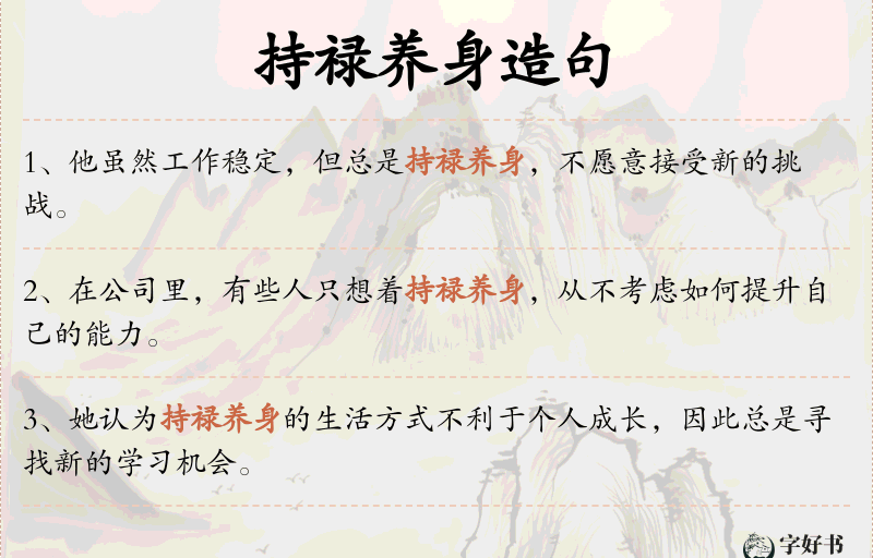 持禄养身
