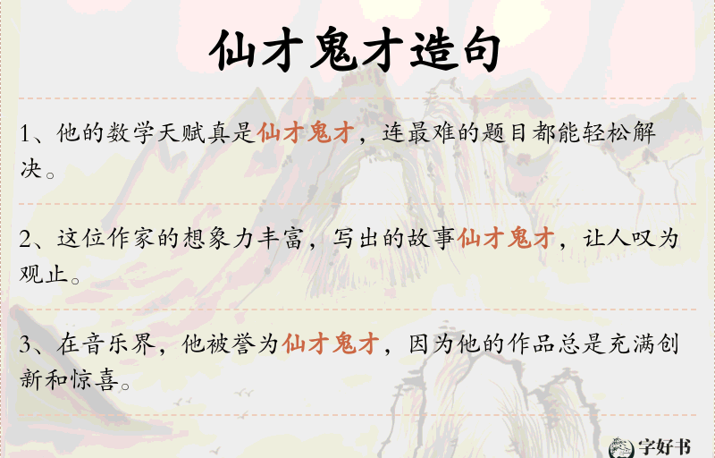 仙才鬼才