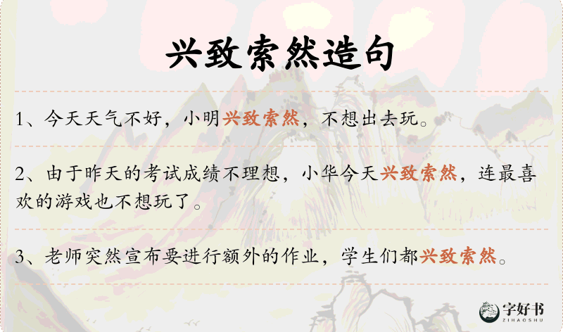 兴致索然
