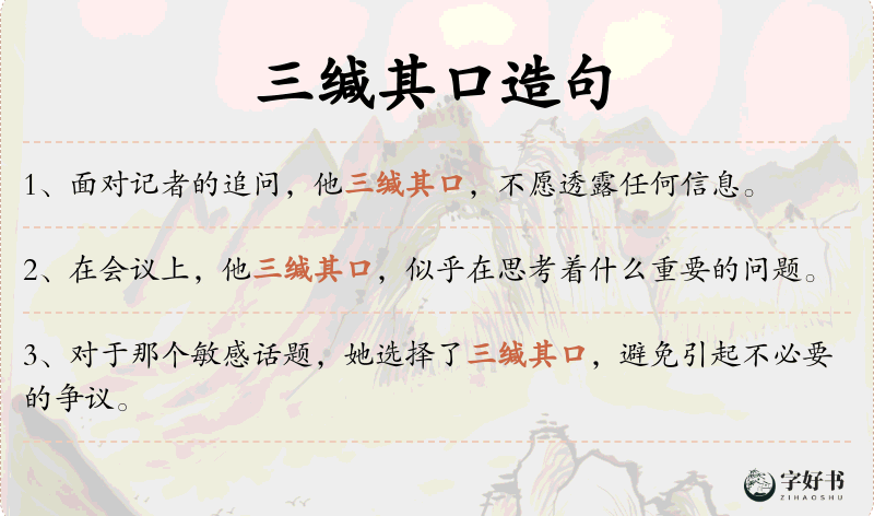 三缄其口