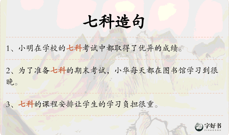 七科