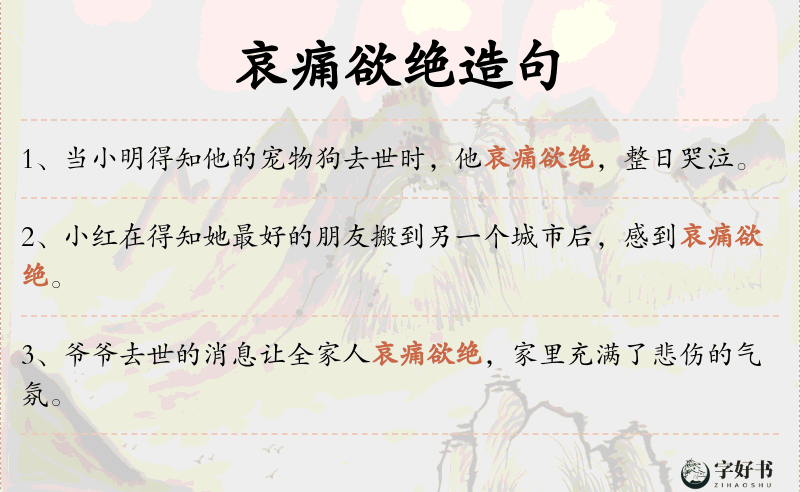 哀痛欲绝