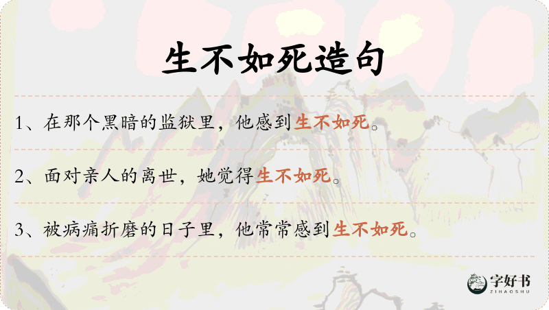 生不如死