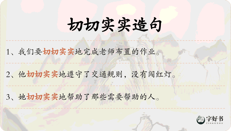 切切实实