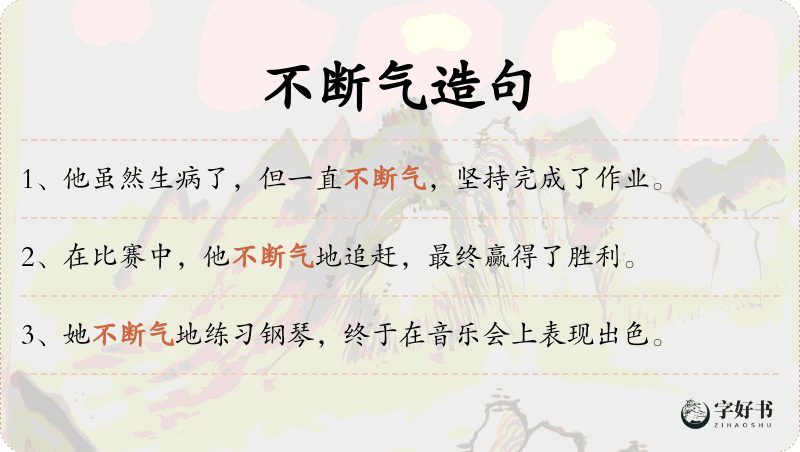不断气