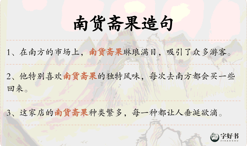 南货斋果
