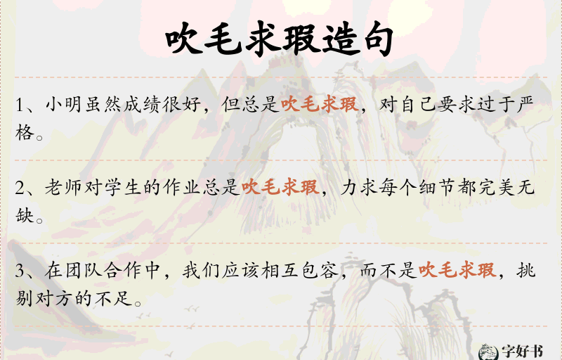 吹毛求瑕