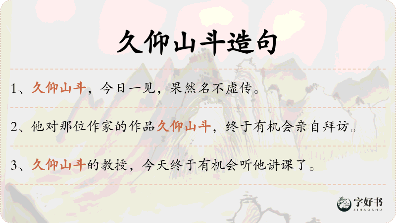 久仰山斗