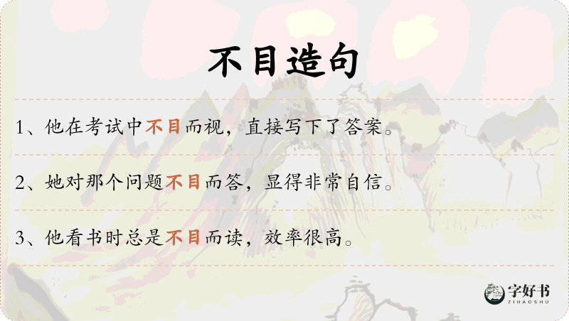 不目