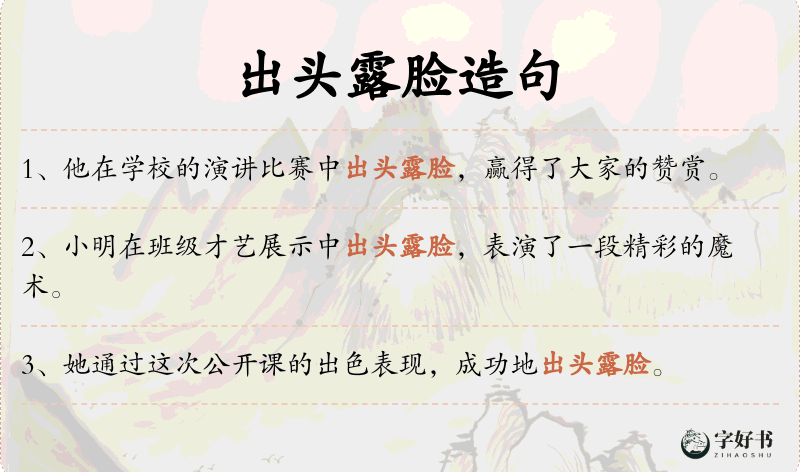 出头露脸