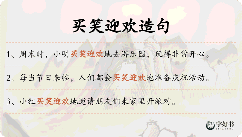 买笑迎欢