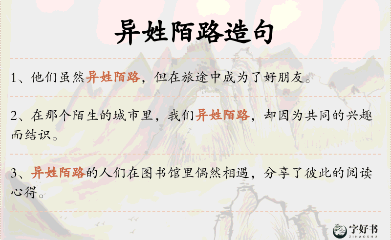 异姓陌路