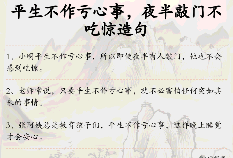 平生不作亏心事，夜半敲门不吃惊