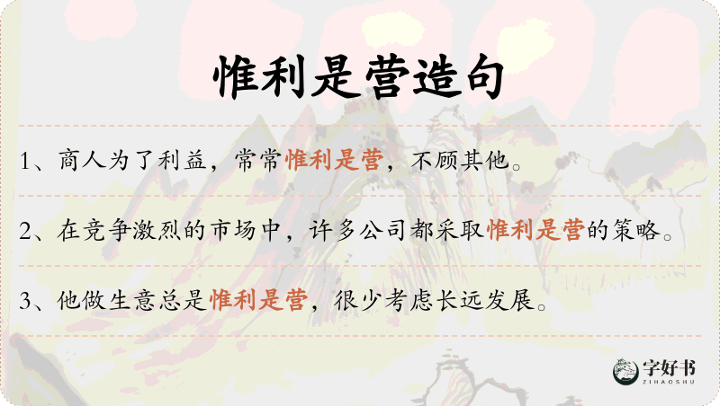 惟利是营