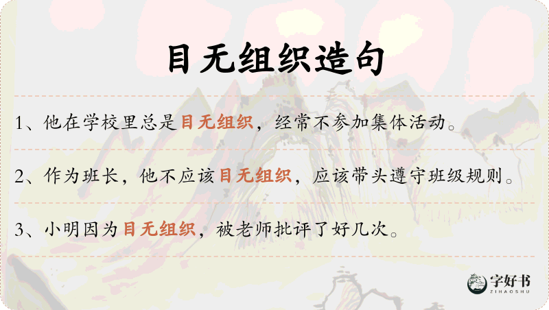 目无组织