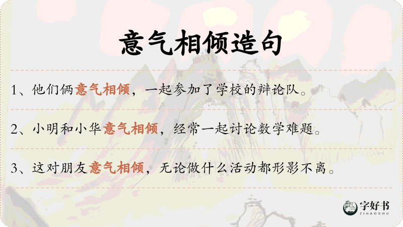 意气相倾