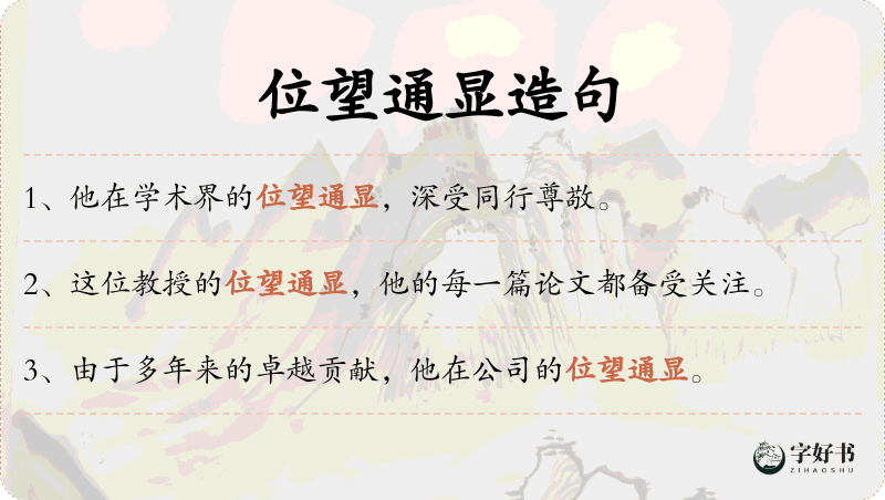 位望通显