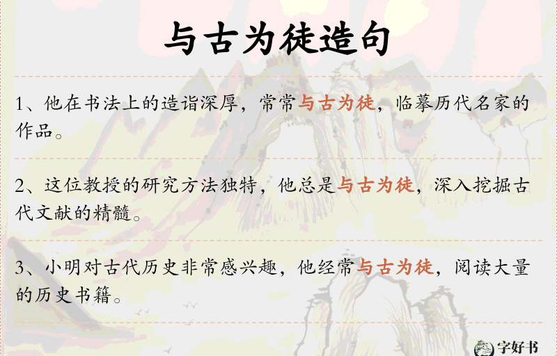 与古为徒