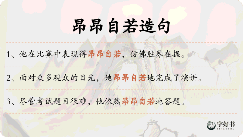 昂昂自若