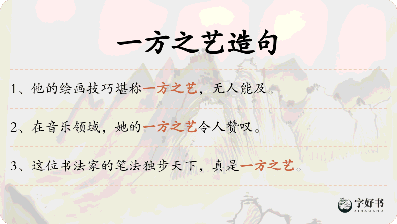一方之艺