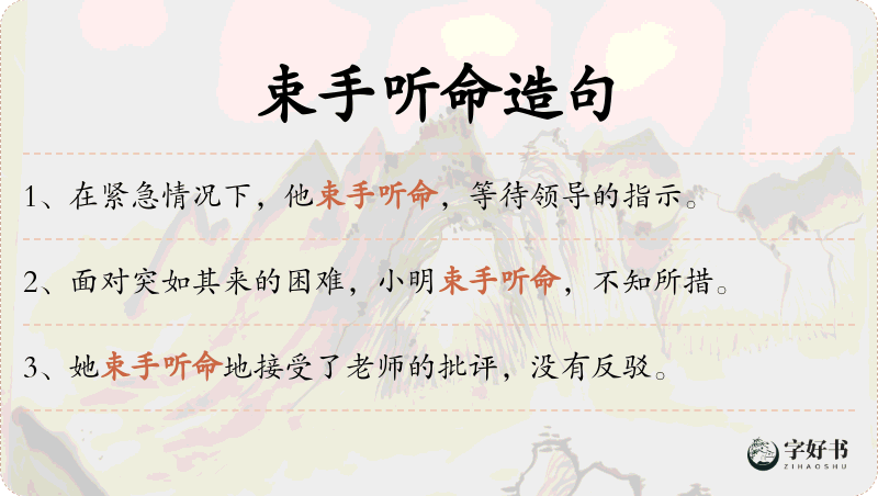 束手听命