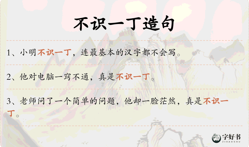 不识一丁