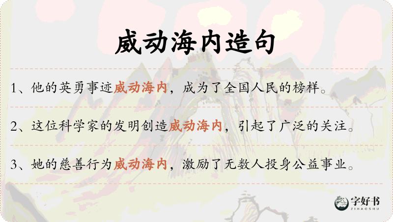 威动海内