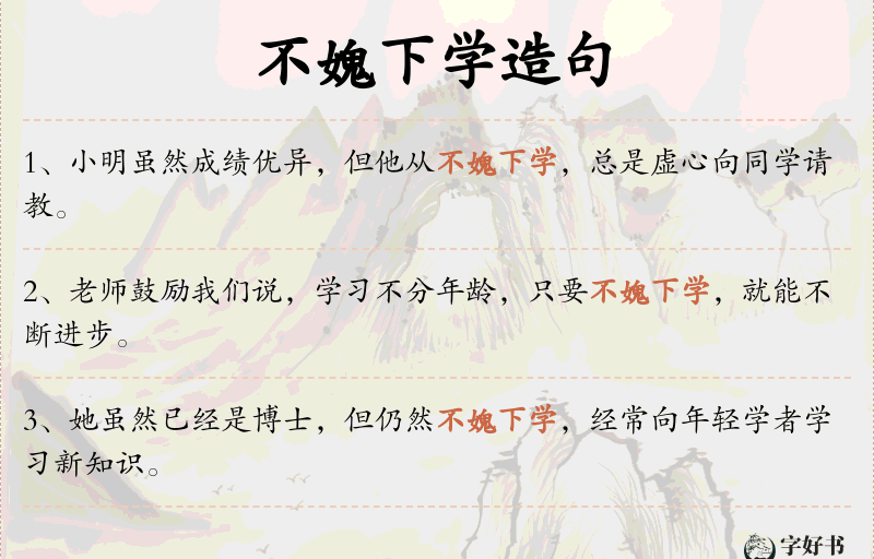 不媿下学