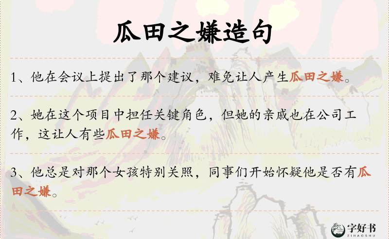 瓜田之嫌