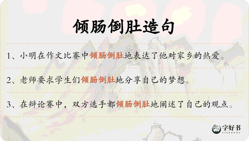 倾肠倒肚