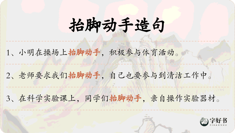 抬脚动手