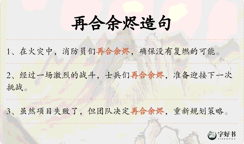 再合余烬