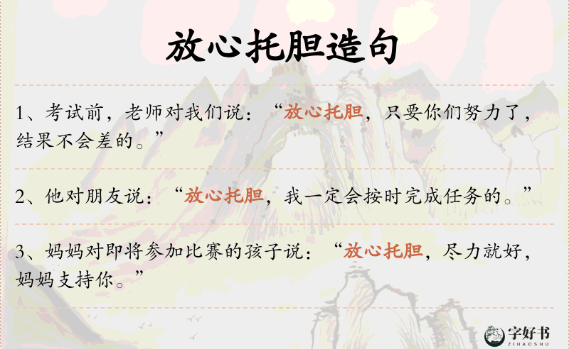 放心托胆