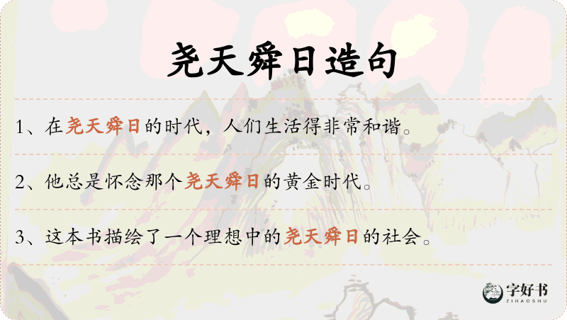 尧天舜日