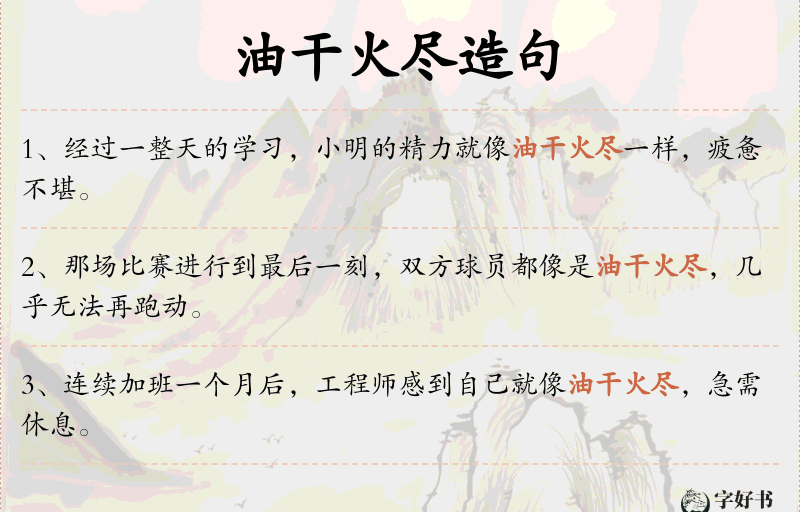 油干火尽